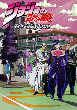 JOJO的奇妙冒险 不灭钻石 第33集