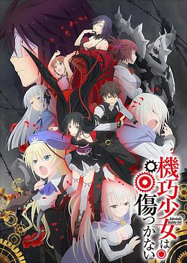 机巧少女不会受伤 第01集