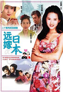 远嫁日本 第01集
