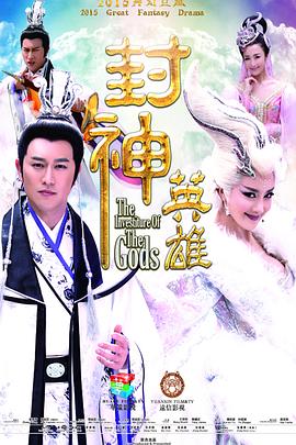 封神英雄 第40集