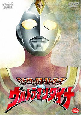 戴拿奥特曼 国语版 第16集
