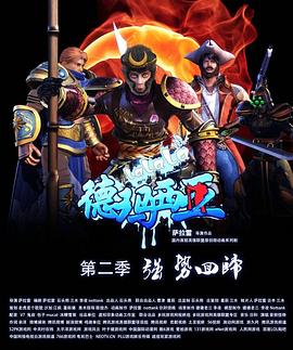 啦啦啦德玛西亚第二季 第10集