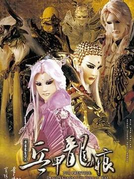霹雳震寰宇之兵甲龙痕 第09集