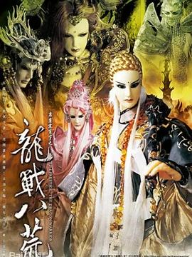霹雳震寰宇之龙战八荒 第14集