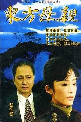东方母亲国语 第21集