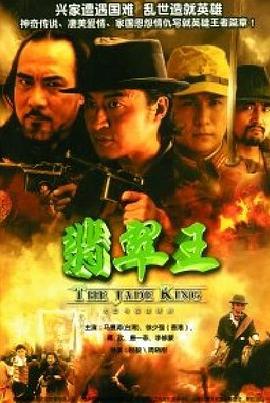 翡翠王 第24集(大结局)