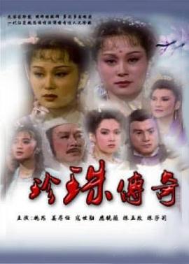 珍珠传奇 第29集