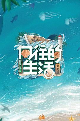 向往的生活第六季 第05期