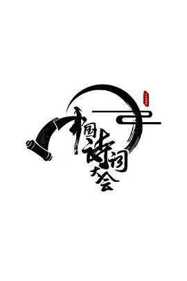 中国诗词大会第二季 20170204期