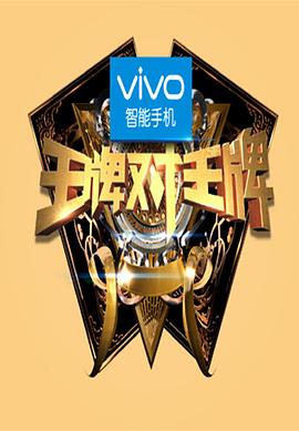 王牌对王牌第一季 第01集