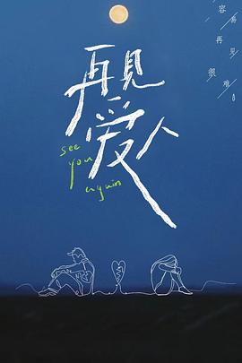 再见爱人第一季 第06期