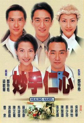 妙手仁心粤语 第03集