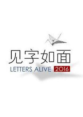 见字如面第一季 第07期
