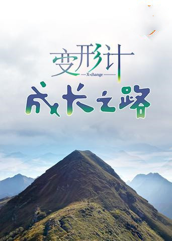 变形计 成长之路 第05期(大结局)