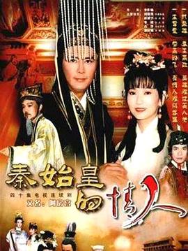 秦始皇的情人 第30集