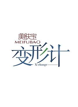 变形计第三季 第01期