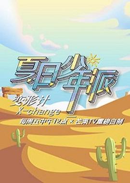 变形计第十九季少年篇 第01期
