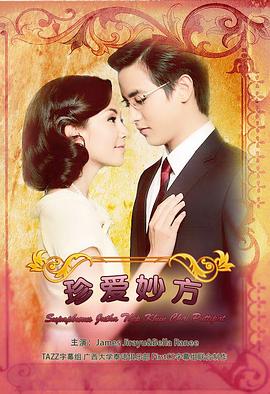 名门绅士之珍爱妙方 第09集