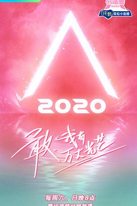 创造营2020 20200503下期