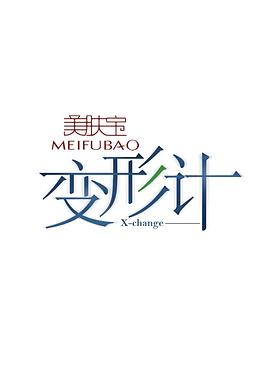 变形计第十季 第01集