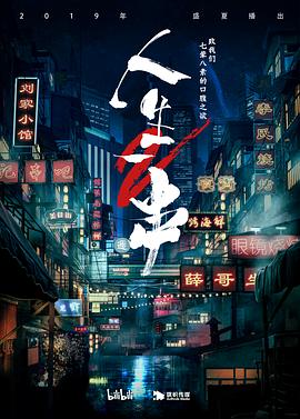人生一串第二季 第04期