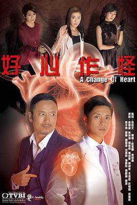 好心作怪粤语 第05集