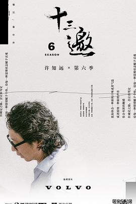 十三邀第六季 第10集