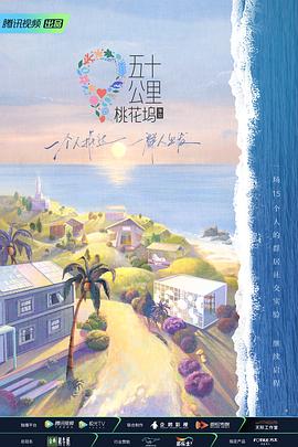 五十公里桃花坞第二季 20220807第8期