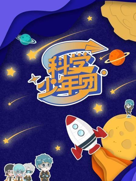 科学少年团 20220603第3期