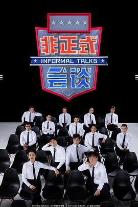 非正式会谈第6.5季 第8期下