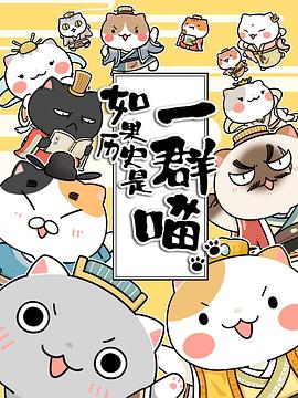 如果历史是一群喵第三季 第01集