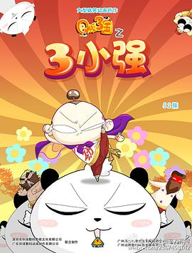 Q版三国之三小强 第41集