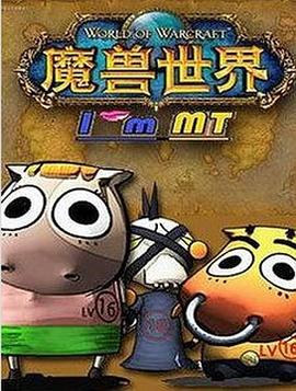 我叫MT第三季 第07集