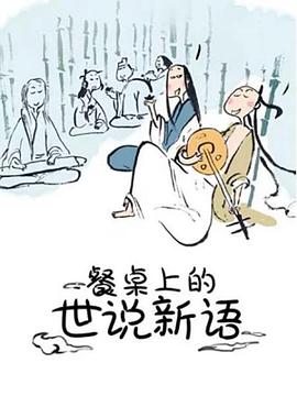 餐桌上的世说新语 第05集