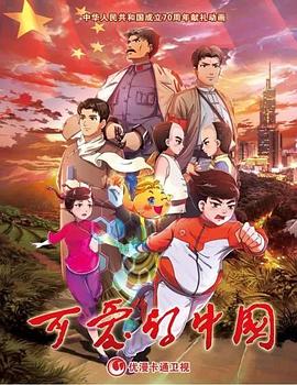可爱的中国 动画版 第08集
