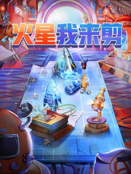 火星我来剪 20201225期(大结局)