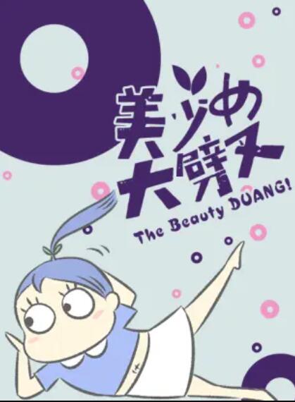美少女大劈叉第三季 第10集