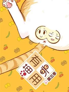 喵有卵用第三季 第14集