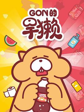 Gon的旱獭第一季 第02集