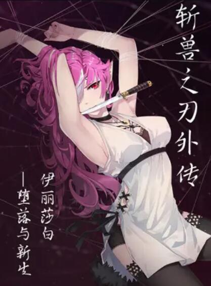 斩兽之刃外传 第02集