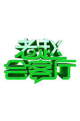 老赵会客厅 第12期