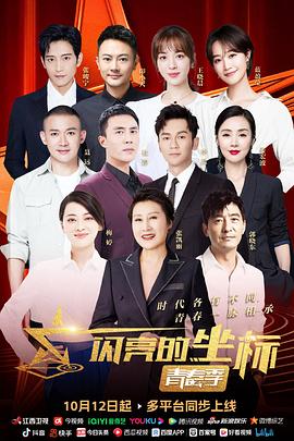 闪亮的坐标·青春季 第02期