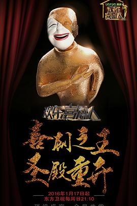 欢乐喜剧人第二季 20160327期