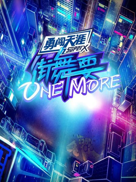 街舞要ONE MORE 20200911期