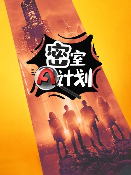 密室A计划 第11期(大结局)