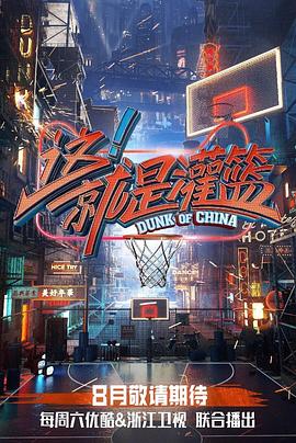 这！就是灌篮第一季 20180825期