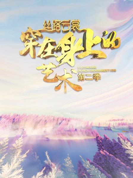 丝路云裳 穿在身上的艺术第二季 20210225期(大结局)