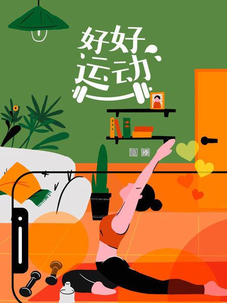 好好运动 20200213期