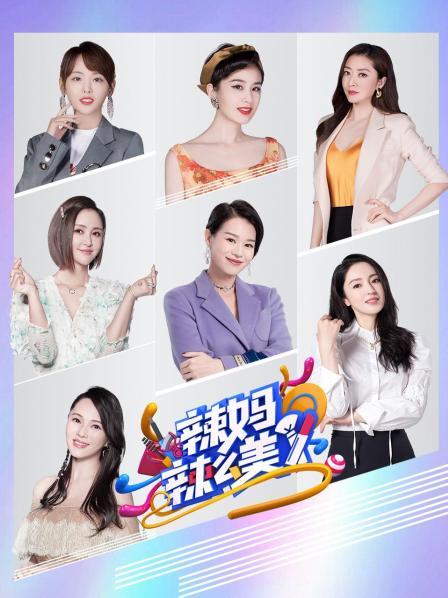 辣妈辣么美 20210327期