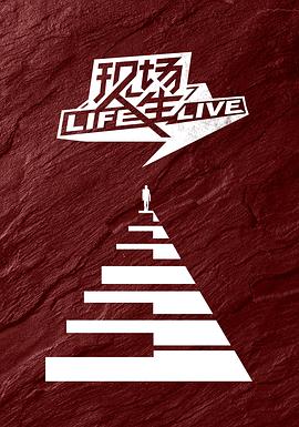 现场人生 Life·Live 第08期